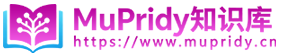 MuPridy知识库